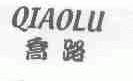 乔路