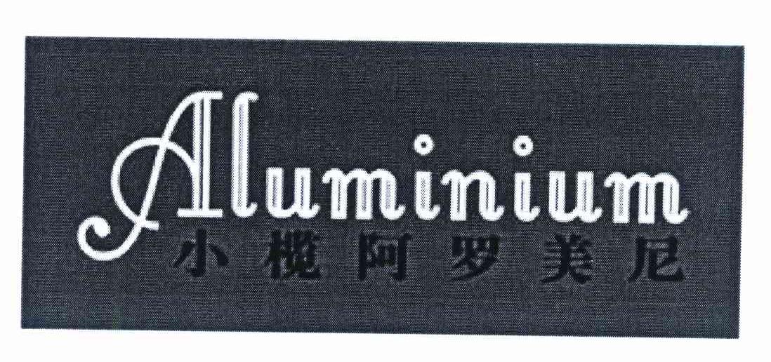 小榄阿罗美尼 ALUMINIUM