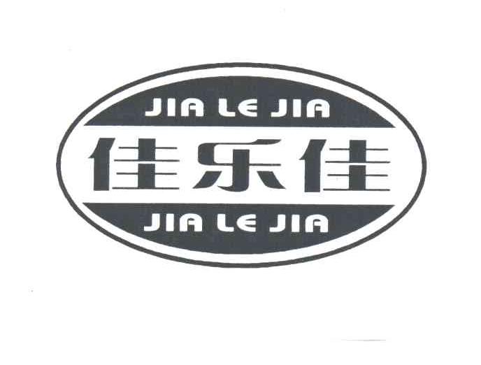 佳乐佳