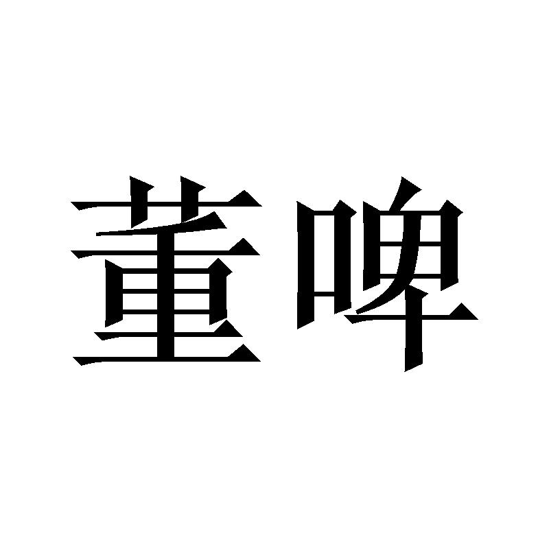 董啤