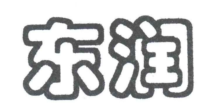 东润