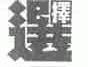 选择