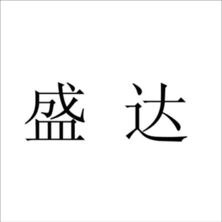 盛达