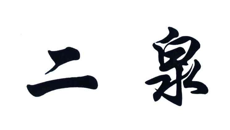 二泉