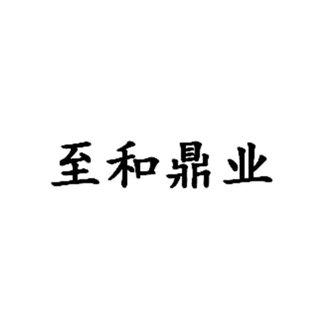 至和鼎业