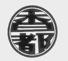 香都