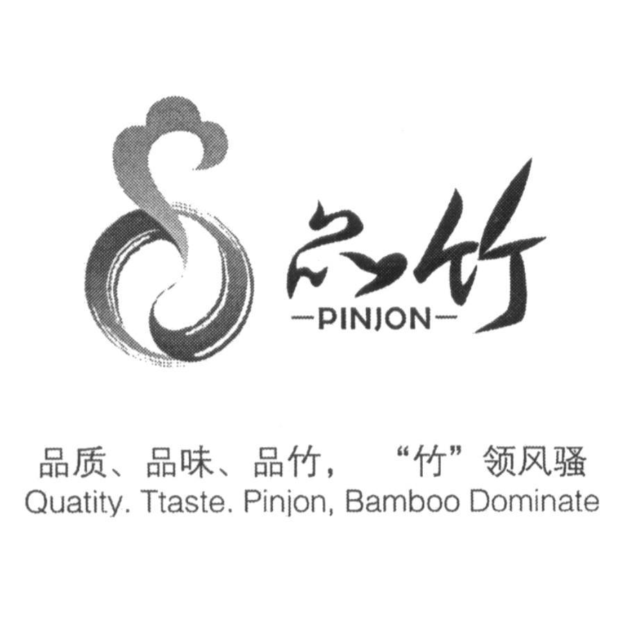 品竹 品质、品味、品竹、&ldquo;竹&rdquo;领风骚 PINJON QUATITY TTASTE PINJON BAMBOO DOMINATE