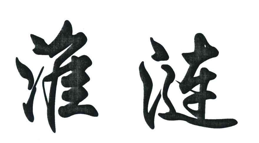 淮涟