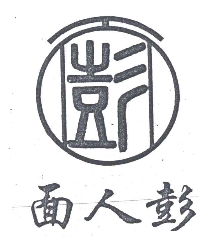 面人彭;彭