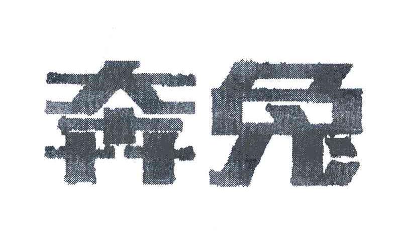 奔兔