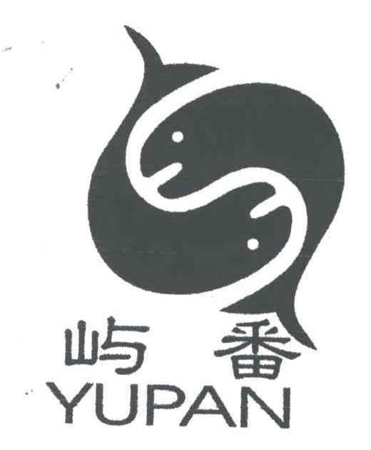 屿番