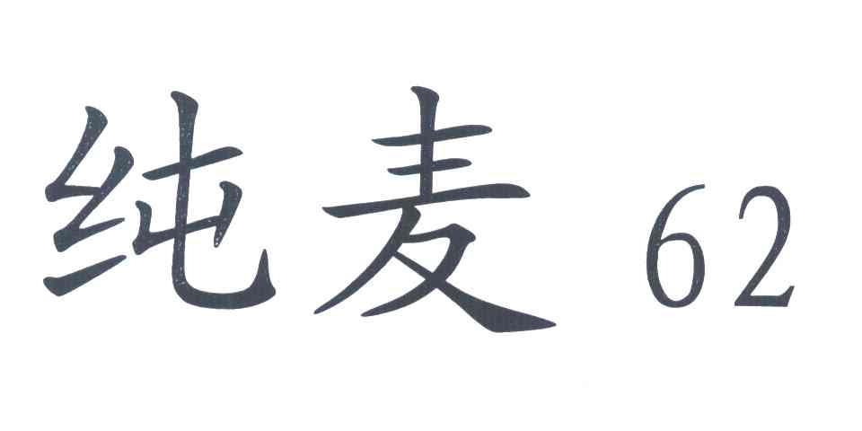 纯麦;62