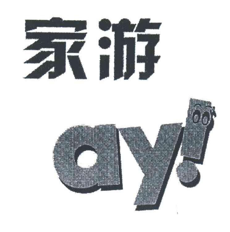 家游;AY!