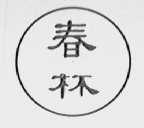 春杯