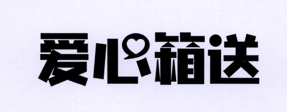 爱心箱送