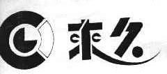 来久