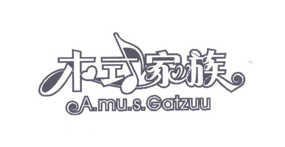 木式家族 A.MU.S GATZUU