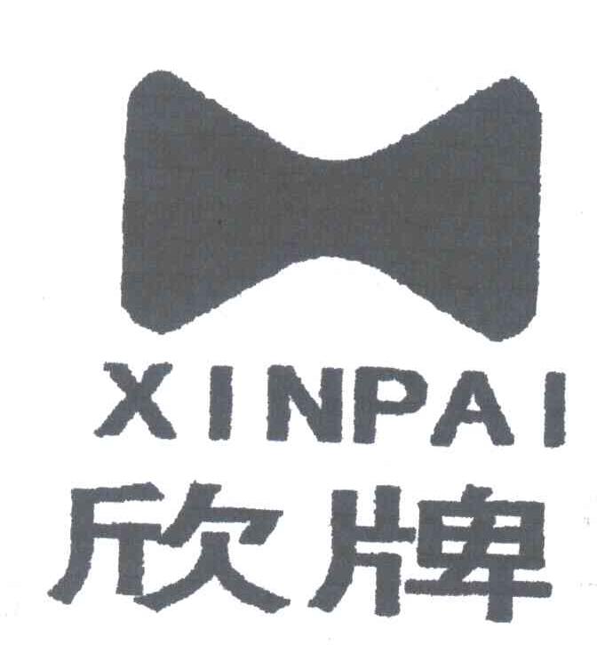 欣牌