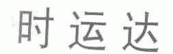 时运达