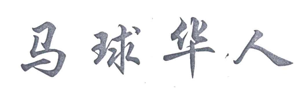 马球华人