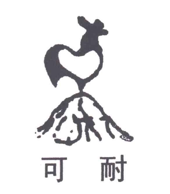 可耐
