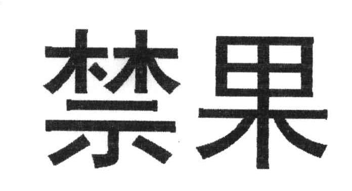 禁果
