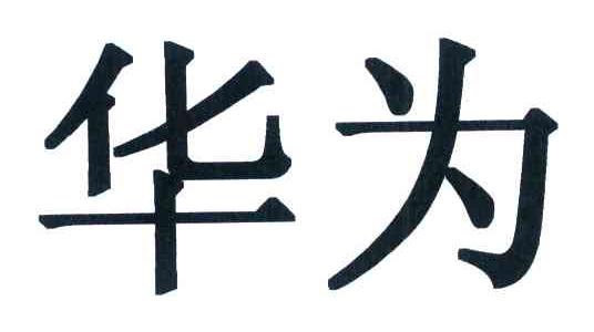 华为