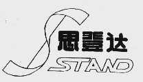 思登达;STAND