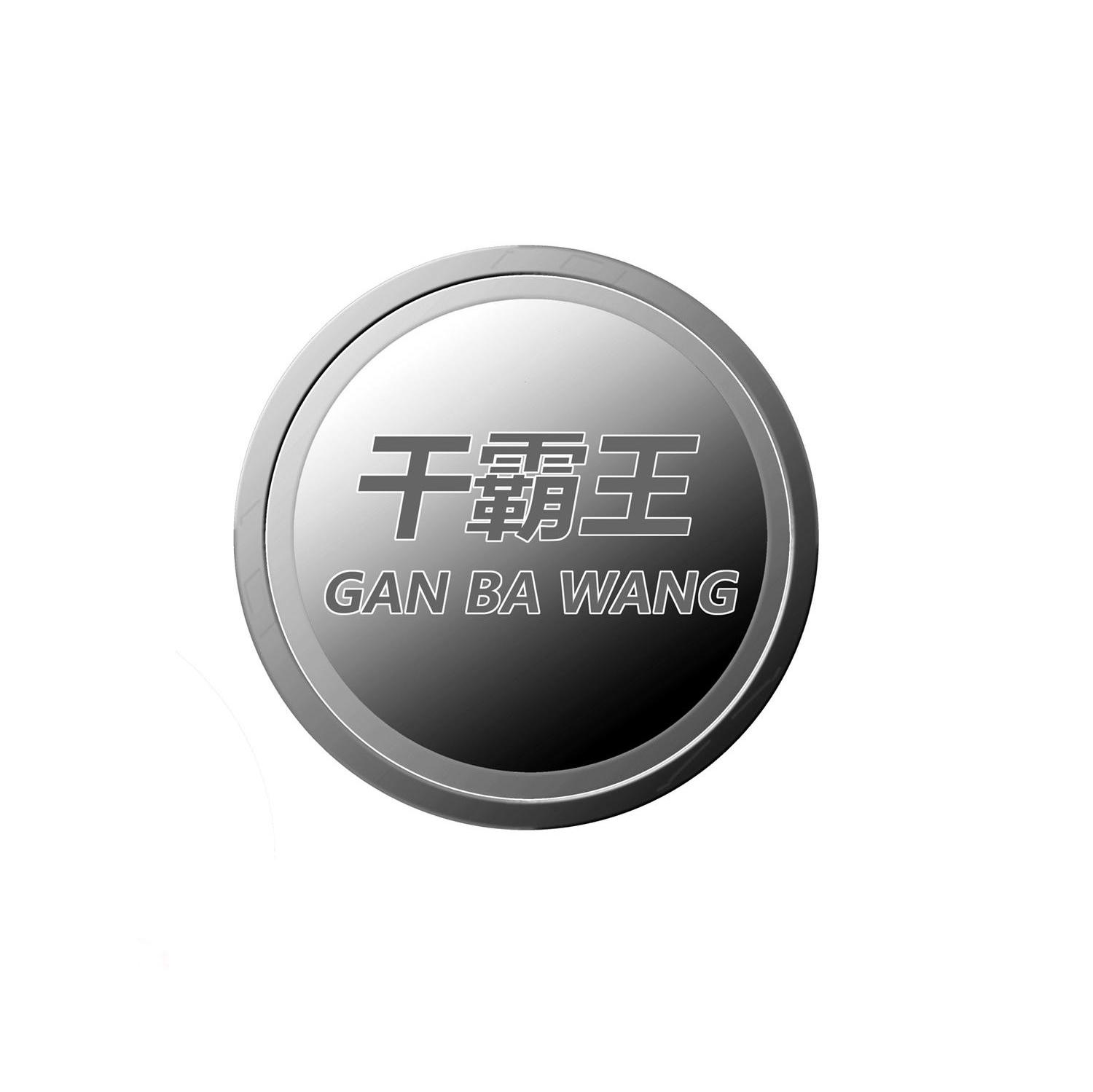 干霸王