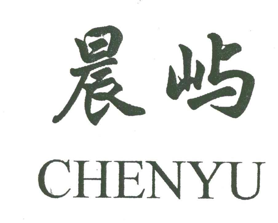 晨屿