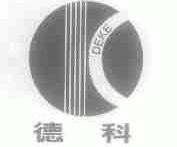 德科