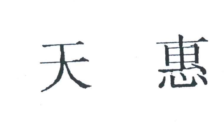 天惠