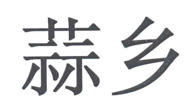 蒜乡;