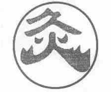 久火