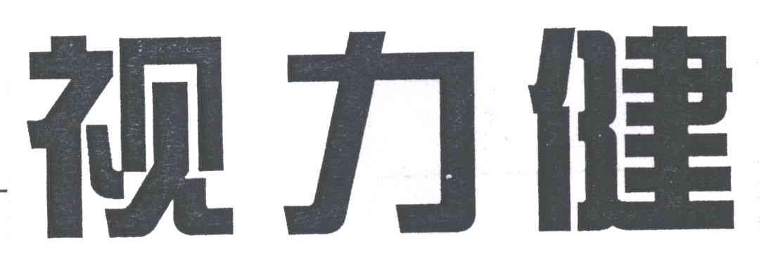 视力健