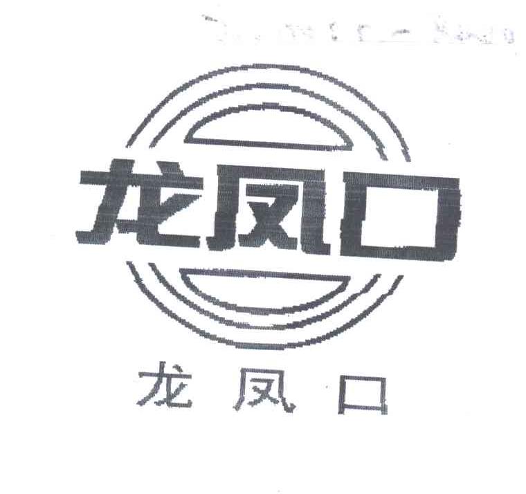龙凤口