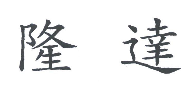 隆达