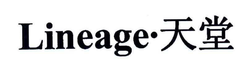 天堂;LINEAGE