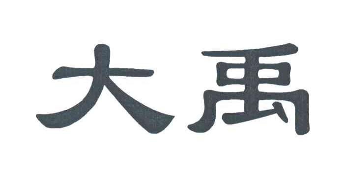 大禹