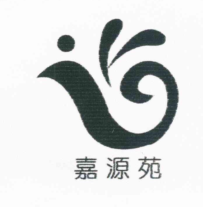 嘉源苑