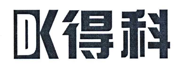 得科;DK