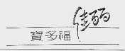 宝多福佳丽
