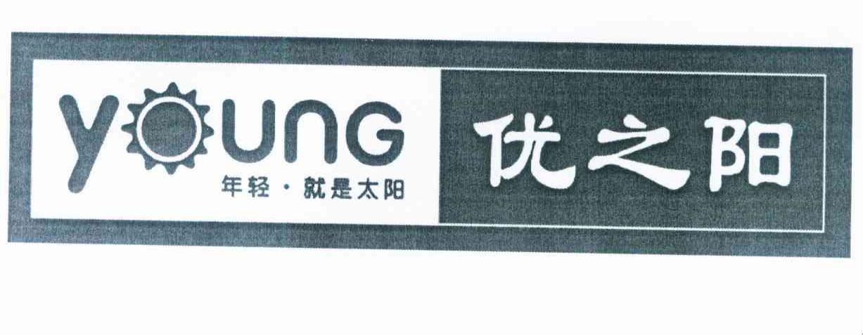 优之阳 YOUNG