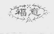 福意