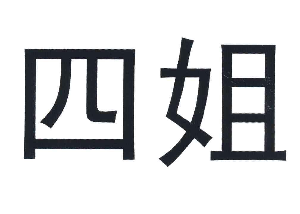 四姐