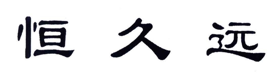 恒久远