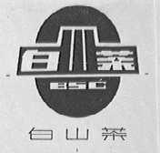 白山茶