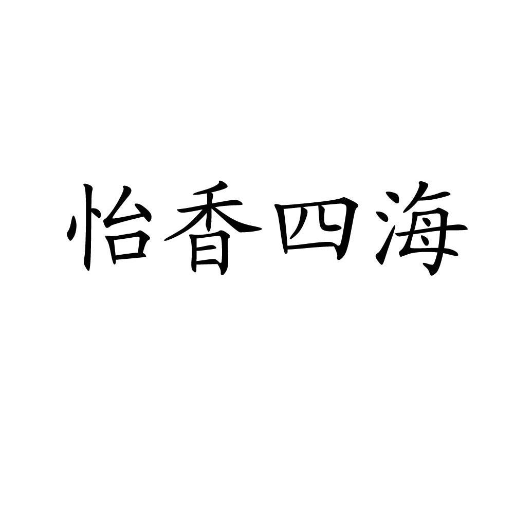 怡香四海