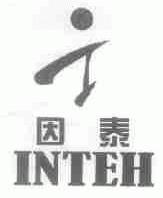 因泰;INTEH