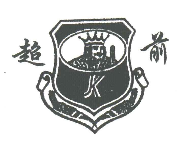 超前